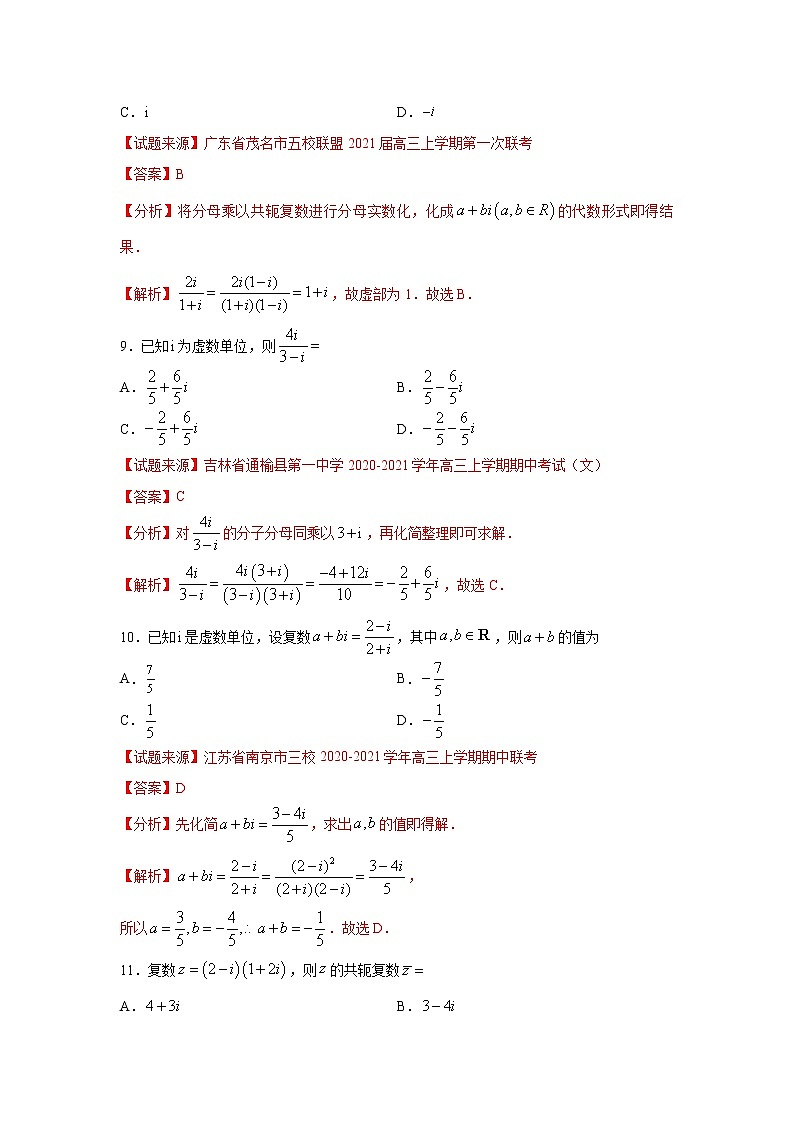 专题02 复数（客观题）（新高考地区专用）（解析版）03