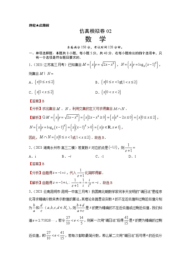 专题34 仿真模拟卷02（新高考地区专用）（解析版）第1页