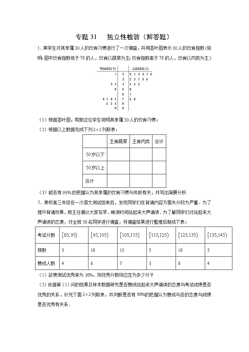 专题31 独立性检验（解答题）（新高考地区专用）（原卷版）01