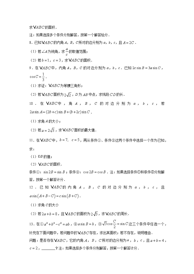 专题24 解三角形（解答题）（新高考地区专用）（原卷版）第2页