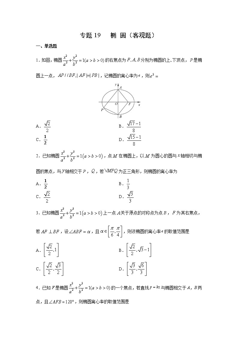 专题19 椭圆（客观题）（新高考地区专用）（原卷版）01