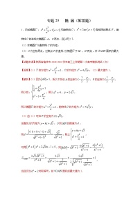 专题25 椭圆（解答题）（新高考地区专用）（解析版）