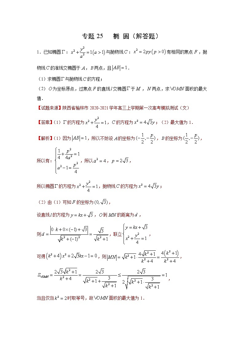 专题25 椭圆（解答题）（新高考地区专用）（解析版）01