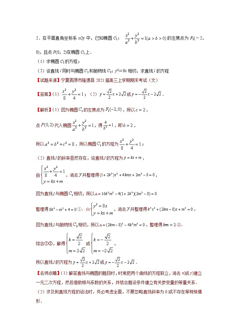 专题25 椭圆（解答题）（新高考地区专用）（解析版）02