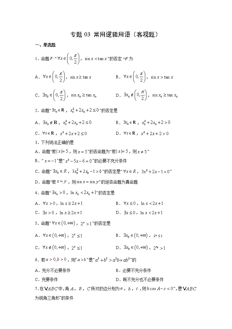 专题03 常用逻辑用语（客观题）（新高考地区专用）（原卷版）01