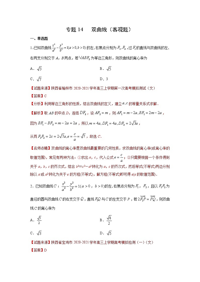 专题14 双曲线（客观题）（新高考地区专用）（解析版）01
