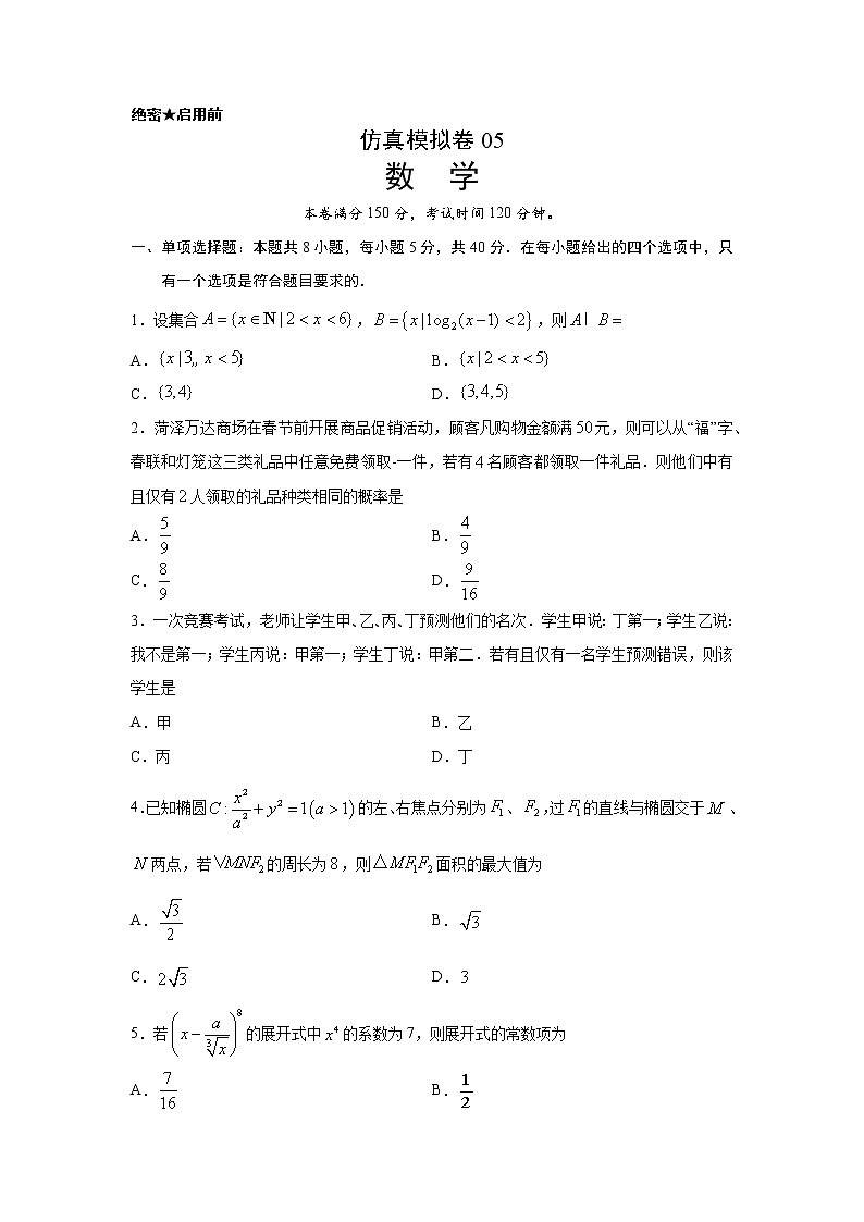 专题37 仿真模拟卷05（新高考地区专用）（原卷版）01