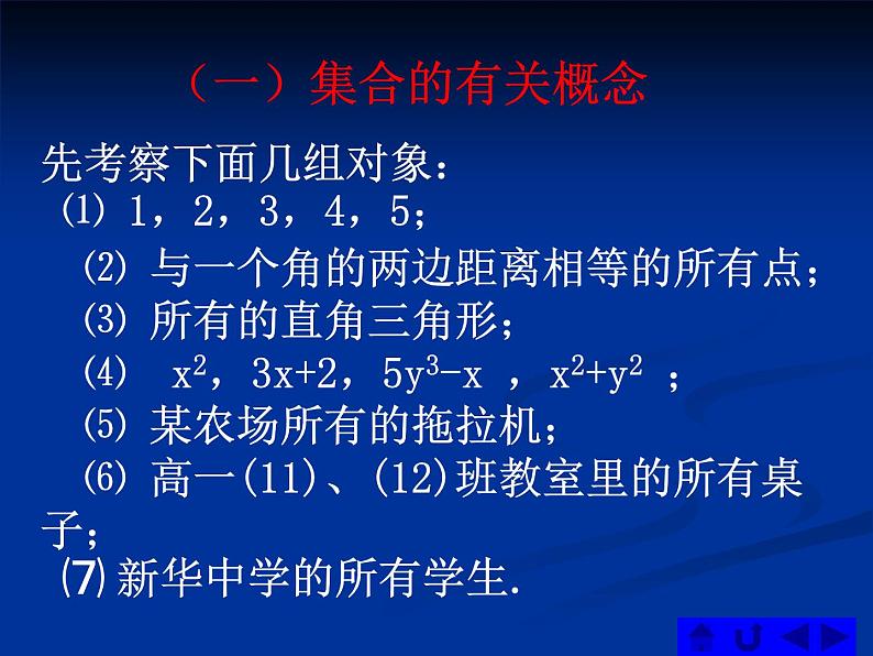 高中数学 1.1.1集合的含义与表示PPT课件  人教版新教材A 必修一05