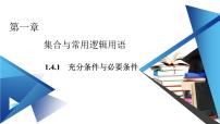 人教A版 (2019)必修 第一册1.4 充分条件与必要条件优秀课件ppt