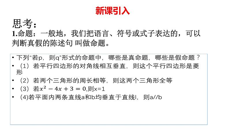 高中数学必修一课件1.4 .1充分条件与必要条件-（新）人教A版（2019）02