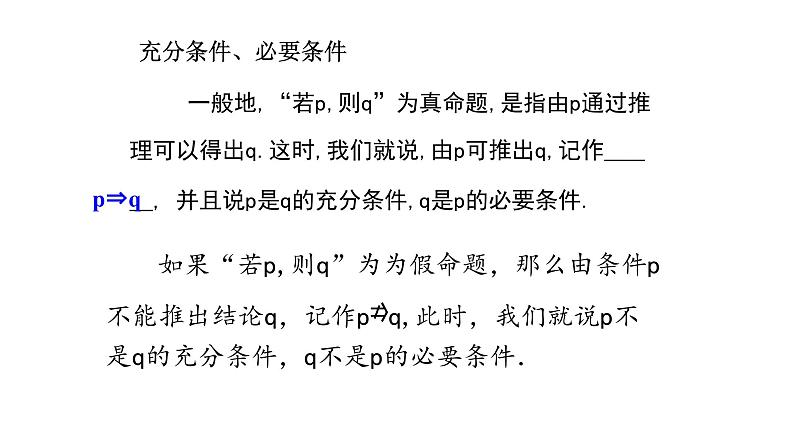 高中数学必修一课件1.4 .1充分条件与必要条件-（新）人教A版（2019）04