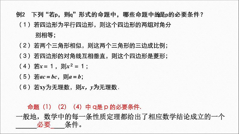 高中数学必修一课件1.4 .1充分条件与必要条件-（新）人教A版（2019）08