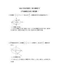 2021年高考数学二轮专题复习《平面解析几何》精选题一(含答案)