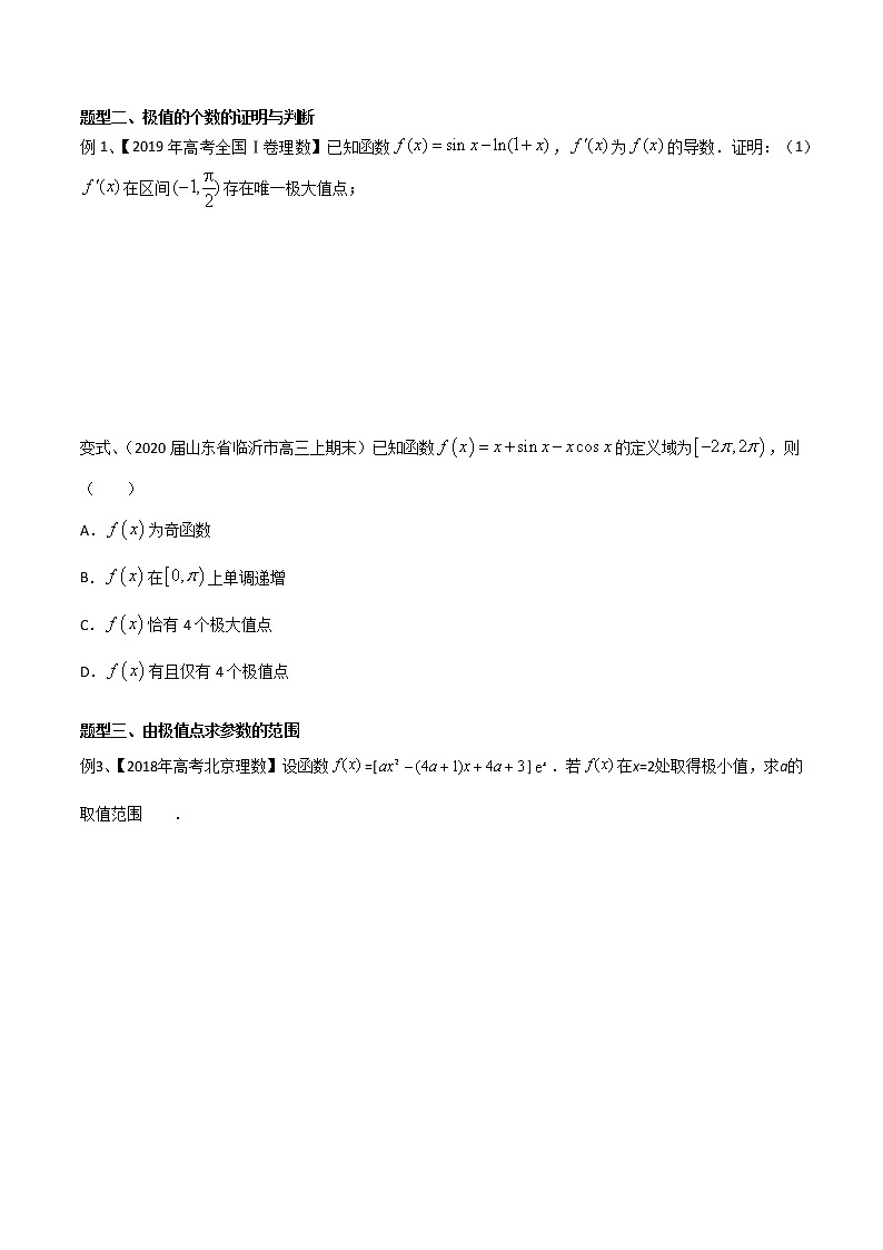 专题29 函数的极值点问题的探究-2021年高考数学微专题复习（新高考地区专用）练习02