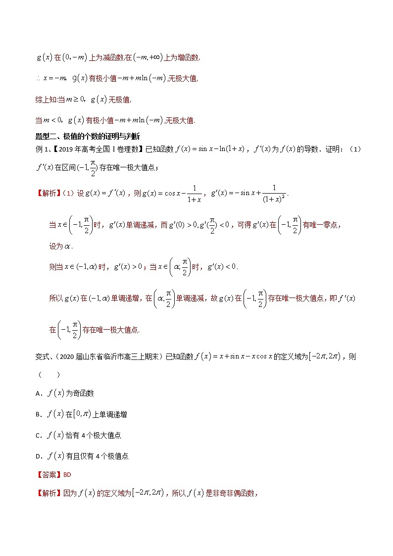 专题29 函数的极值点问题的探究-2021年高考数学微专题复习（新高考地区专用）练习03