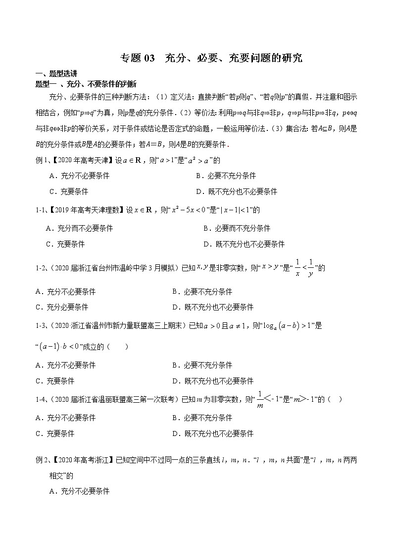 专题03 充分、必要、充要问题的研究-2021年高考数学微专题复习（新高考地区专用）练习01