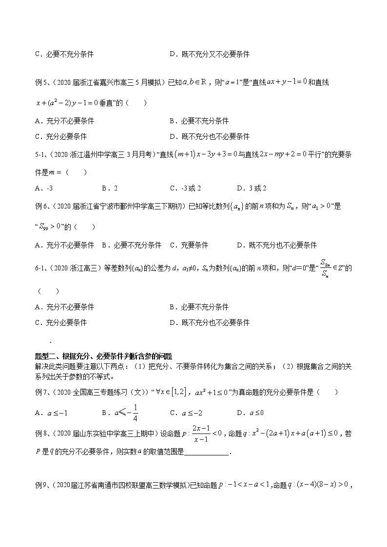 专题03 充分、必要、充要问题的研究-2021年高考数学微专题复习（新高考地区专用）练习03