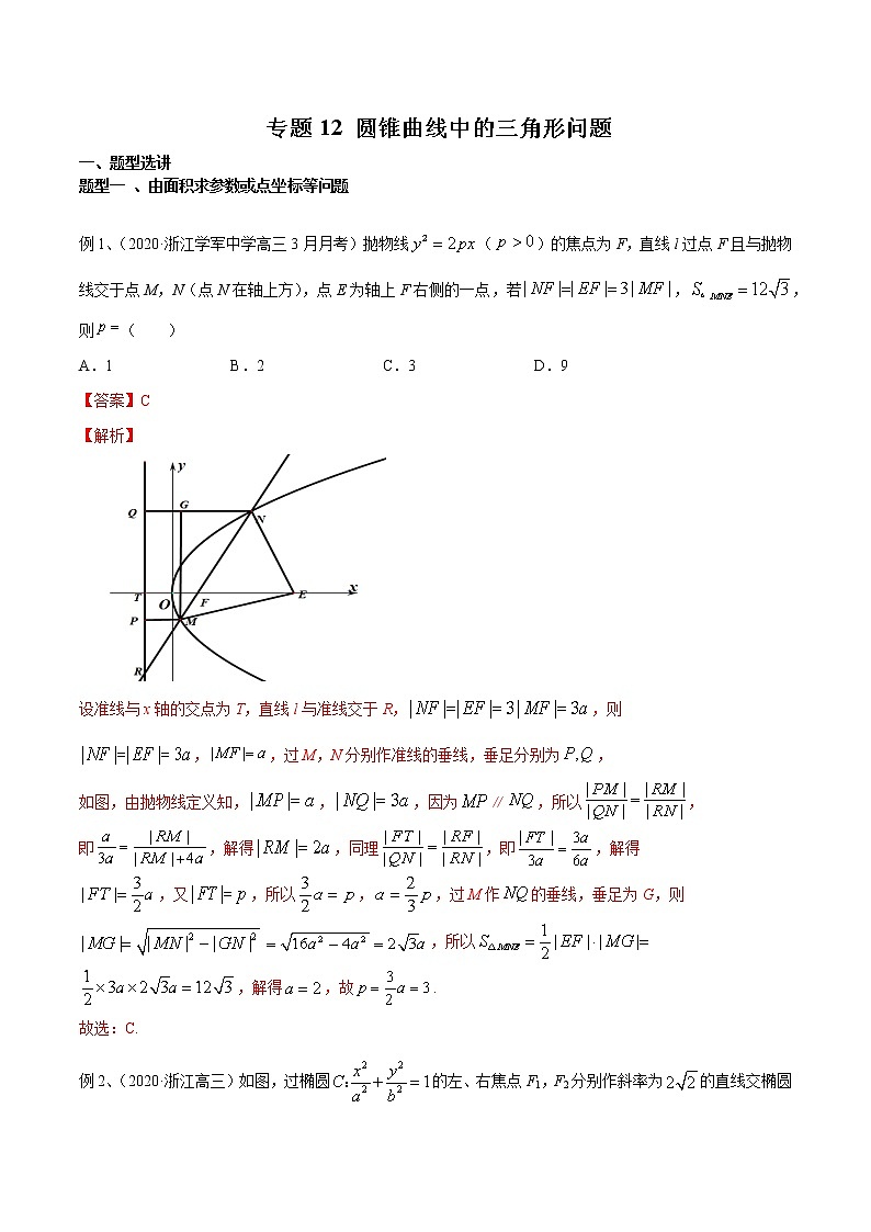 专题12 圆锥曲线中的三角形问题（解析版）第1页