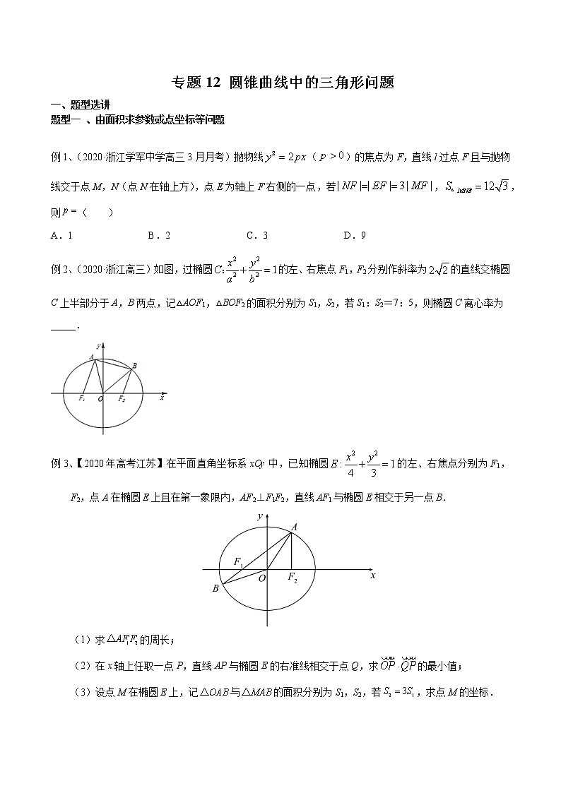 专题12 圆锥曲线中的三角形问题（原卷版）第1页