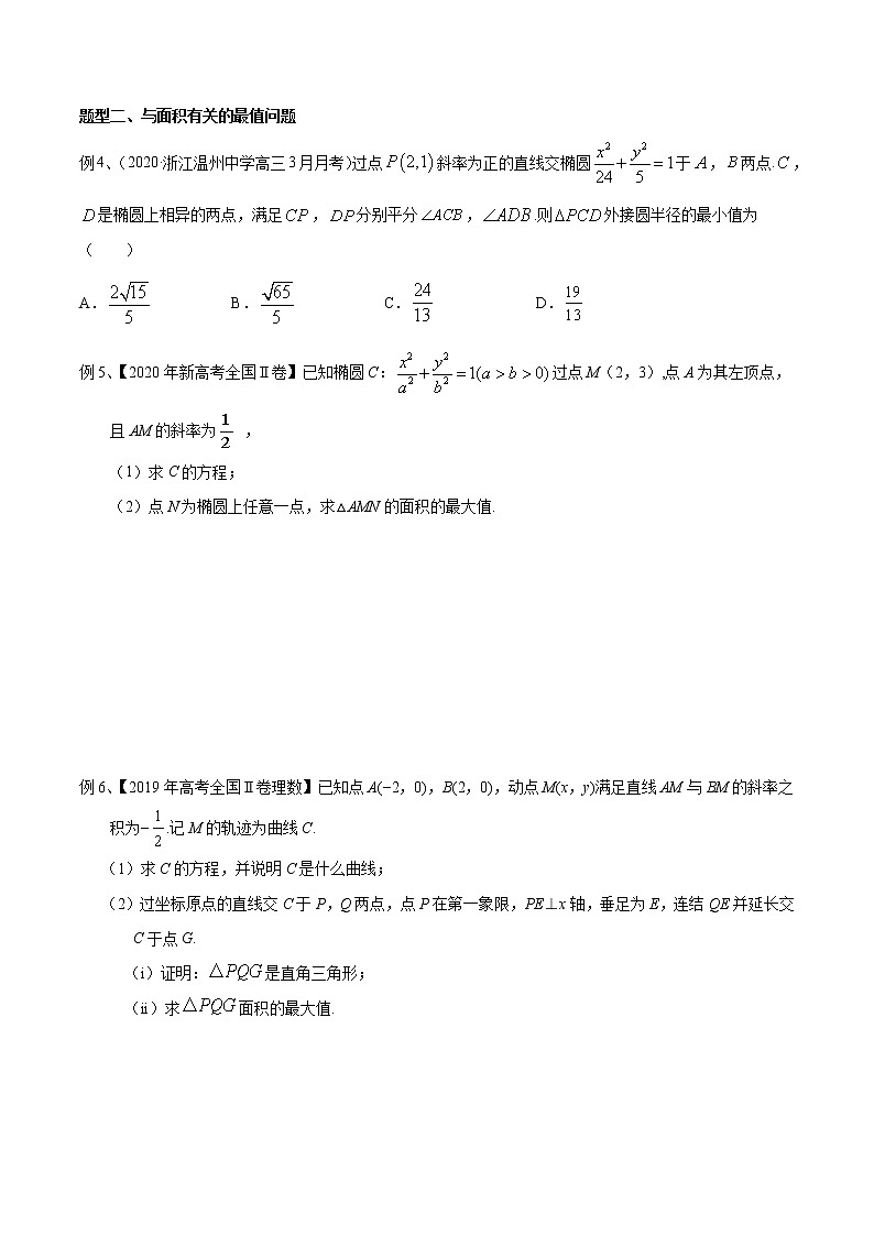 专题12 圆锥曲线中的三角形问题（原卷版）第2页