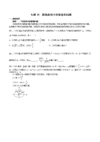 专题10 圆锥曲线中的最值的问题-2021年高考数学微专题复习（新高考地区专用）练习