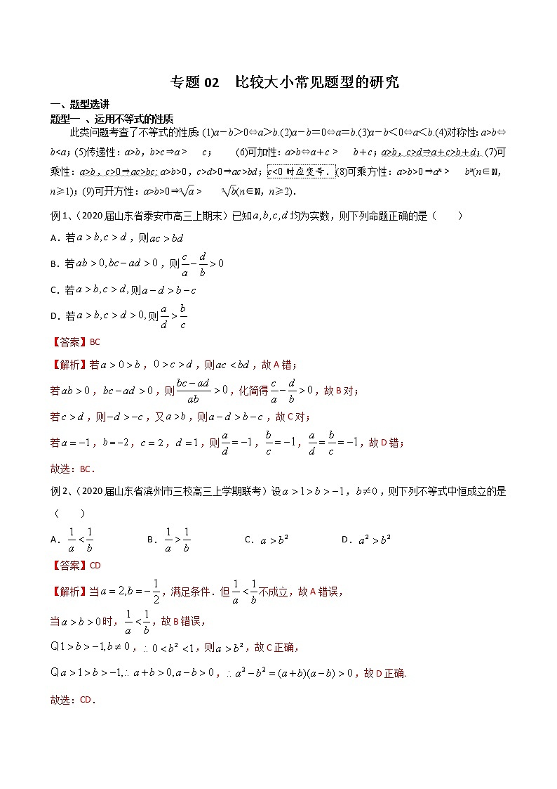 专题02 比较大小常见题型的研究-2021年高考数学微专题复习（新高考地区专用）练习01