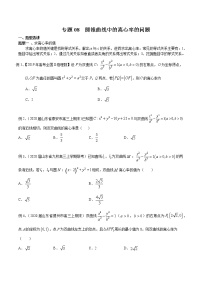 专题08 圆锥曲线中的离心率的问题-2021年高考数学微专题复习（新高考地区专用）练习