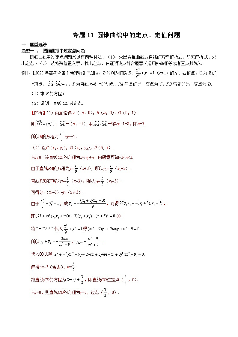 专题11 圆锥曲线中的定点、定值问题-2021年高考数学微专题复习（新高考地区专用）练习01