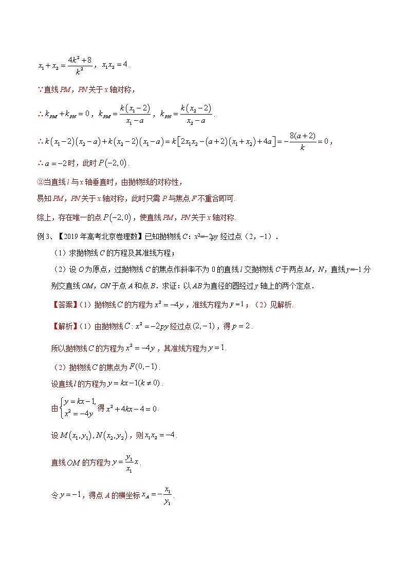专题11 圆锥曲线中的定点、定值问题-2021年高考数学微专题复习（新高考地区专用）练习03