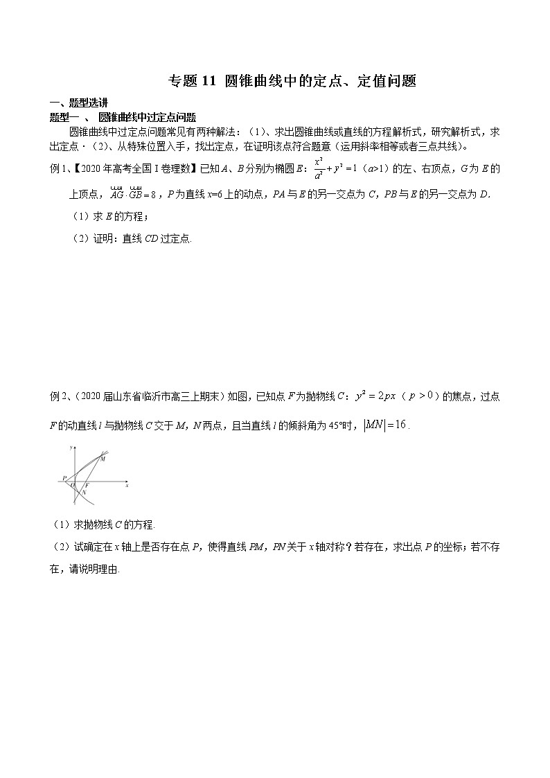 专题11 圆锥曲线中的定点、定值问题-2021年高考数学微专题复习（新高考地区专用）练习01