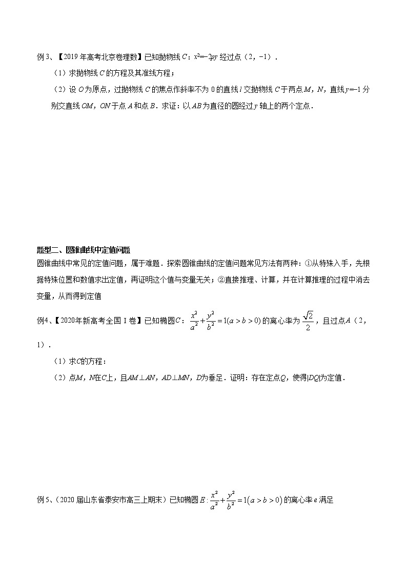 专题11 圆锥曲线中的定点、定值问题-2021年高考数学微专题复习（新高考地区专用）练习02