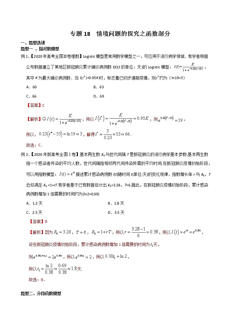 专题18 情境问题的探究之函数部分-2021年高考数学微专题复习（新高考地区专用）练习01