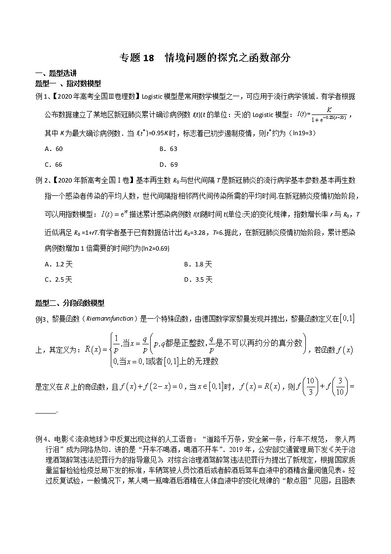 专题18 情境问题的探究之函数部分-2021年高考数学微专题复习（新高考地区专用）练习01