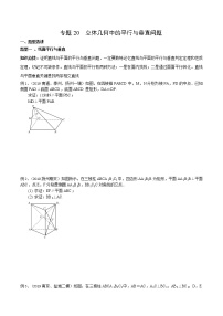 专题20 立体几何中的平行与垂直问题-2021年高考数学微专题复习（新高考地区专用）练习