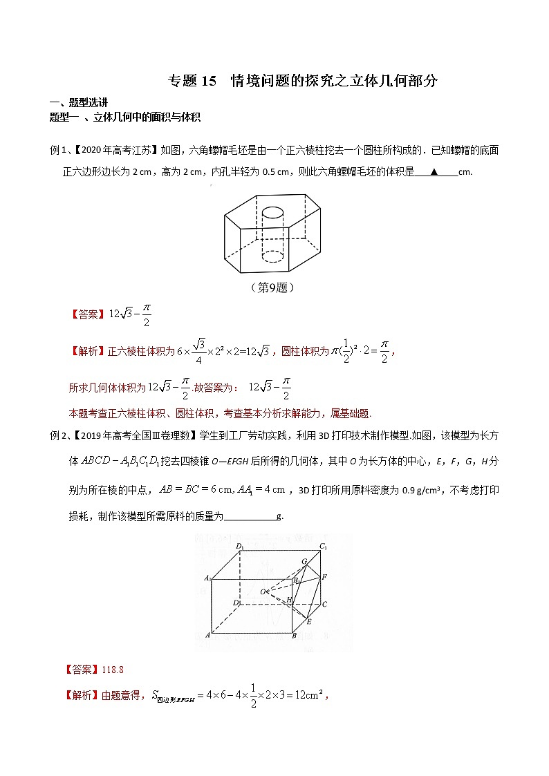 专题15 情境问题的探究之立体几何部分（解析版）第1页