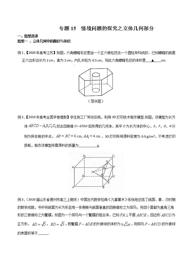 专题15 情境问题的探究之立体几何部分（原卷版）第1页