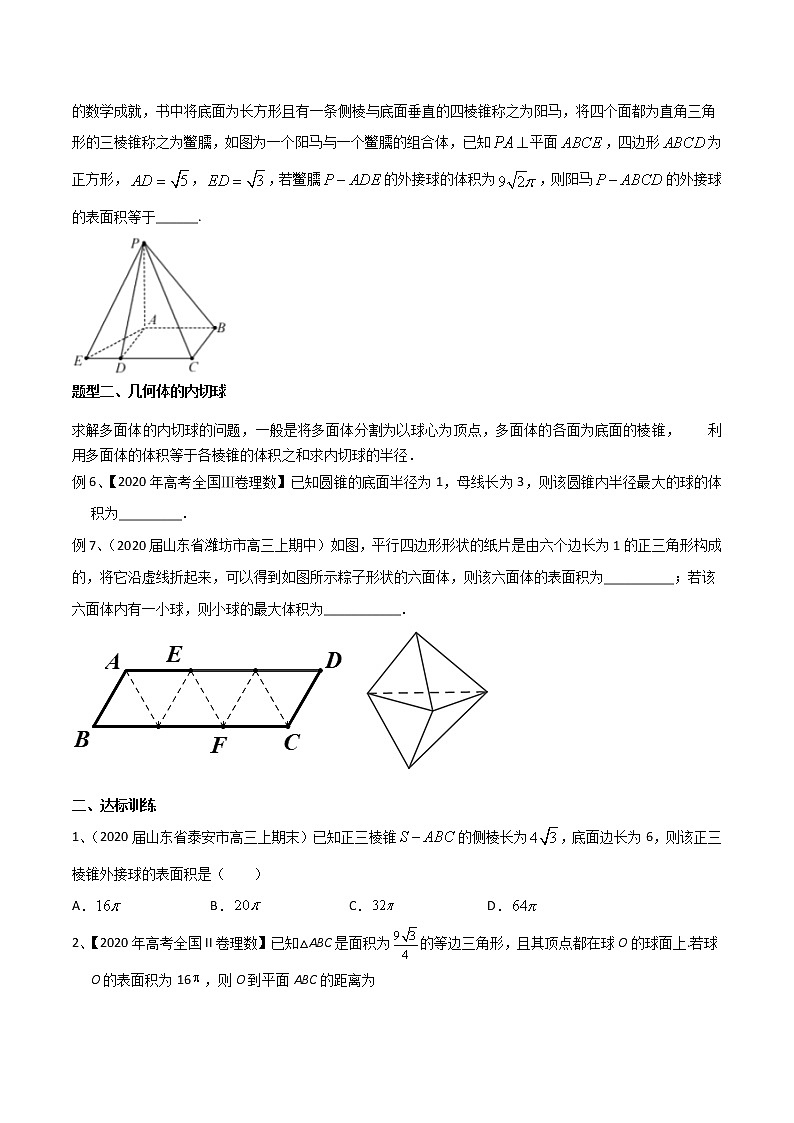 专题19 几何体中与球有关的切、接问题-2021年高考数学微专题复习（新高考地区专用）练习02