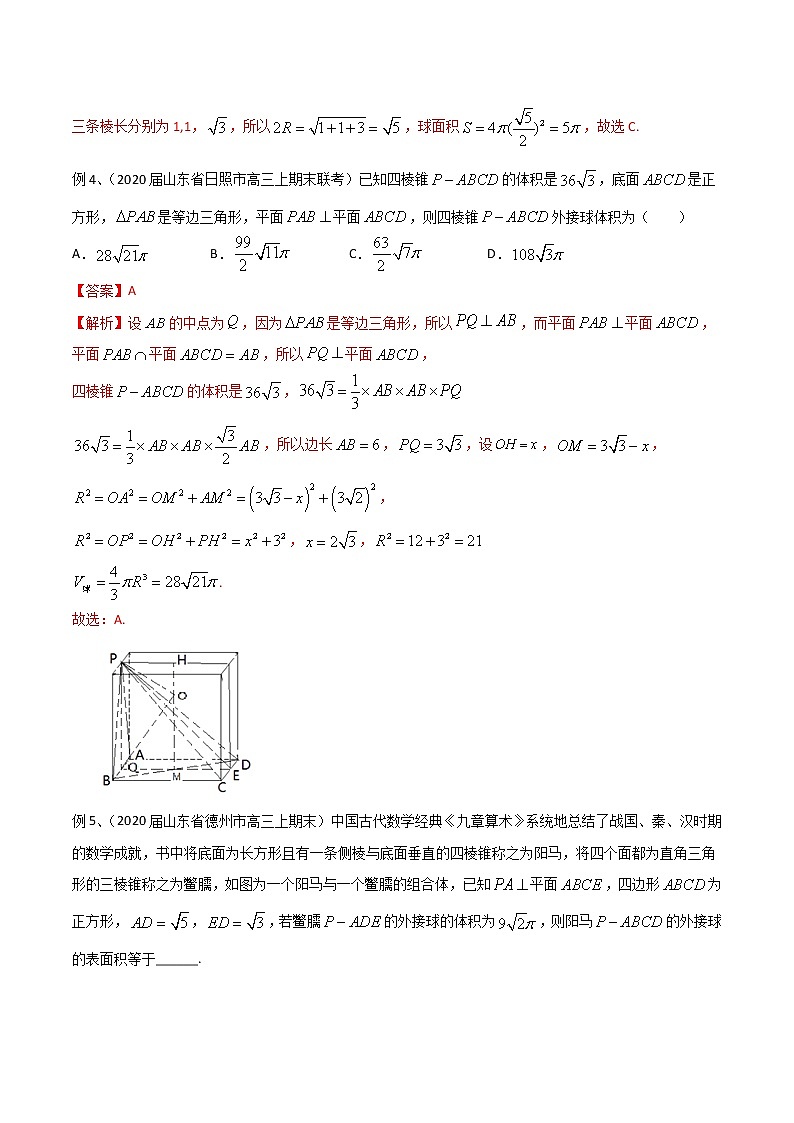专题19 几何体中与球有关的切、接问题-2021年高考数学微专题复习（新高考地区专用）练习03
