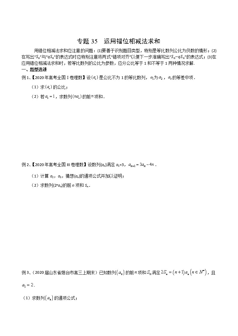 专题35 运用错位相减法求和（原卷版）第1页