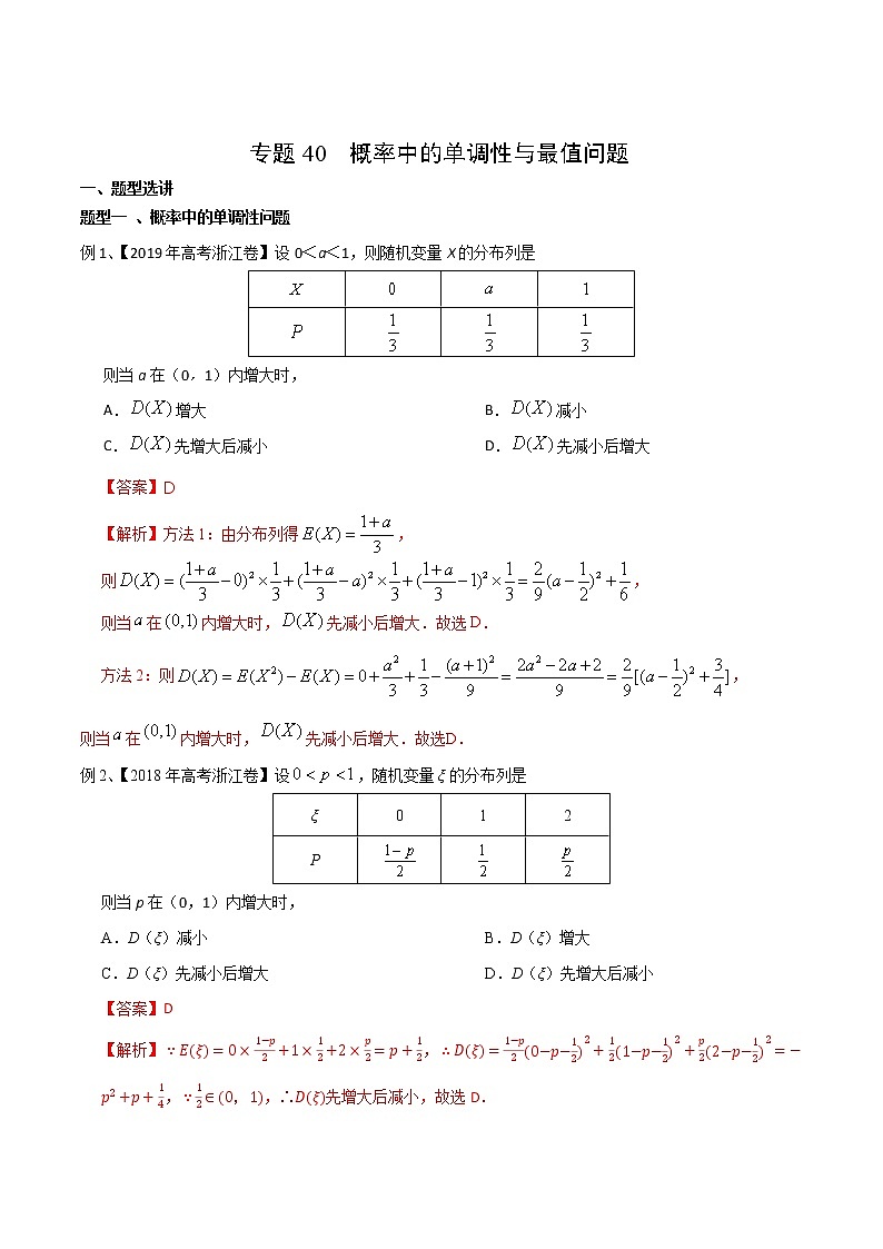 专题40 概率中的单调性与最值问题-2021年高考数学微专题复习（新高考地区专用）练习01