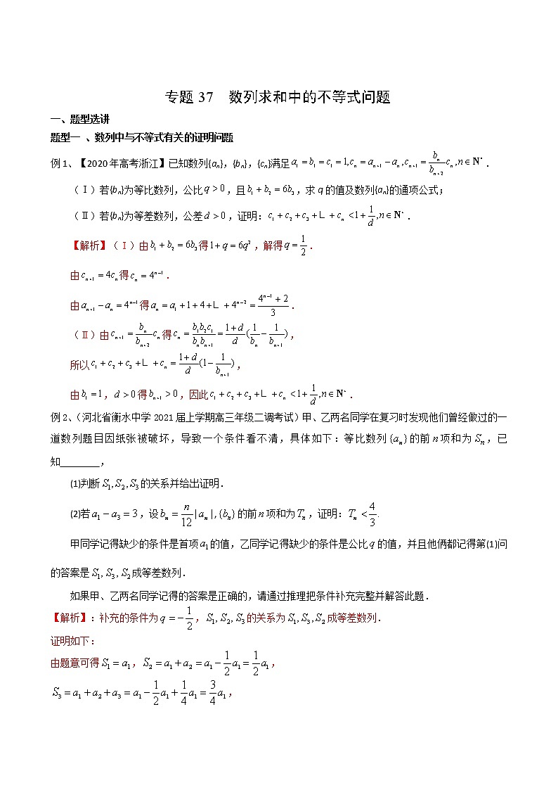 专题37 数列求和中的不等式问题-2021年高考数学微专题复习（新高考地区专用）练习01
