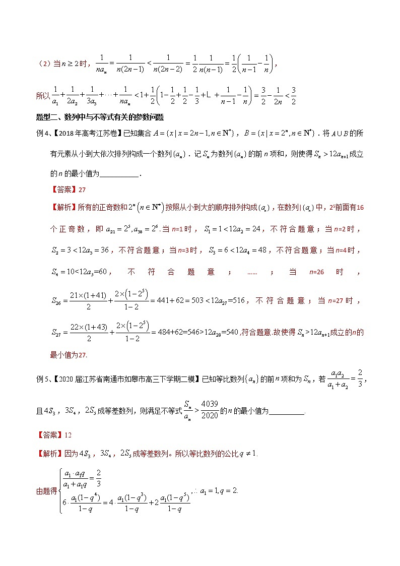 专题37 数列求和中的不等式问题-2021年高考数学微专题复习（新高考地区专用）练习03