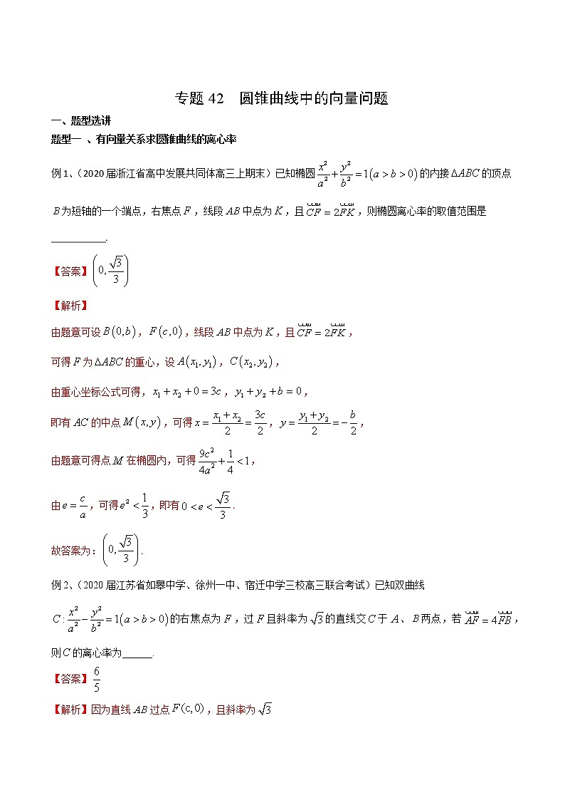 专题42 圆锥曲线中的向量问题（解析版）第1页