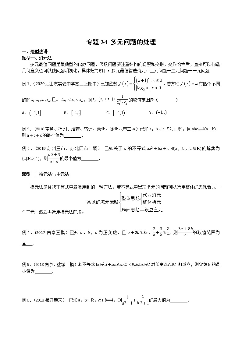 专题34 多元问题的处理-2021年高考数学微专题复习（新高考地区专用）练习01