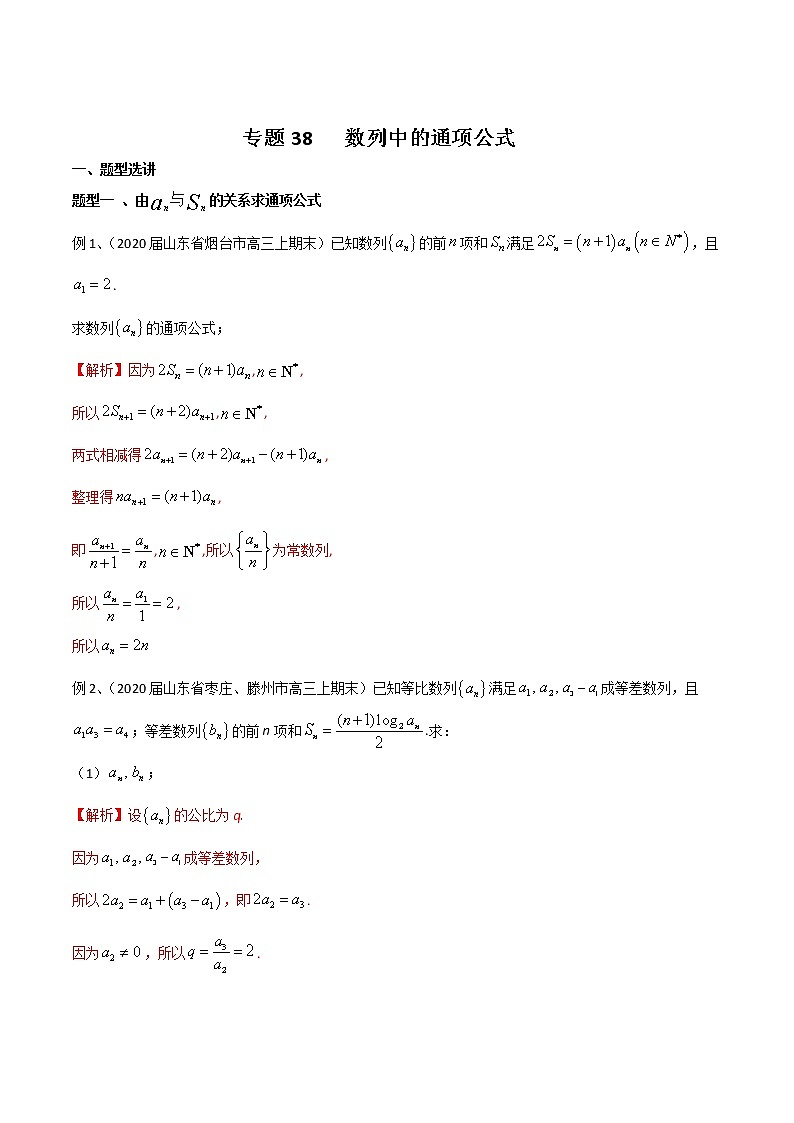 专题38 数列中的通项公式（解析版）第1页