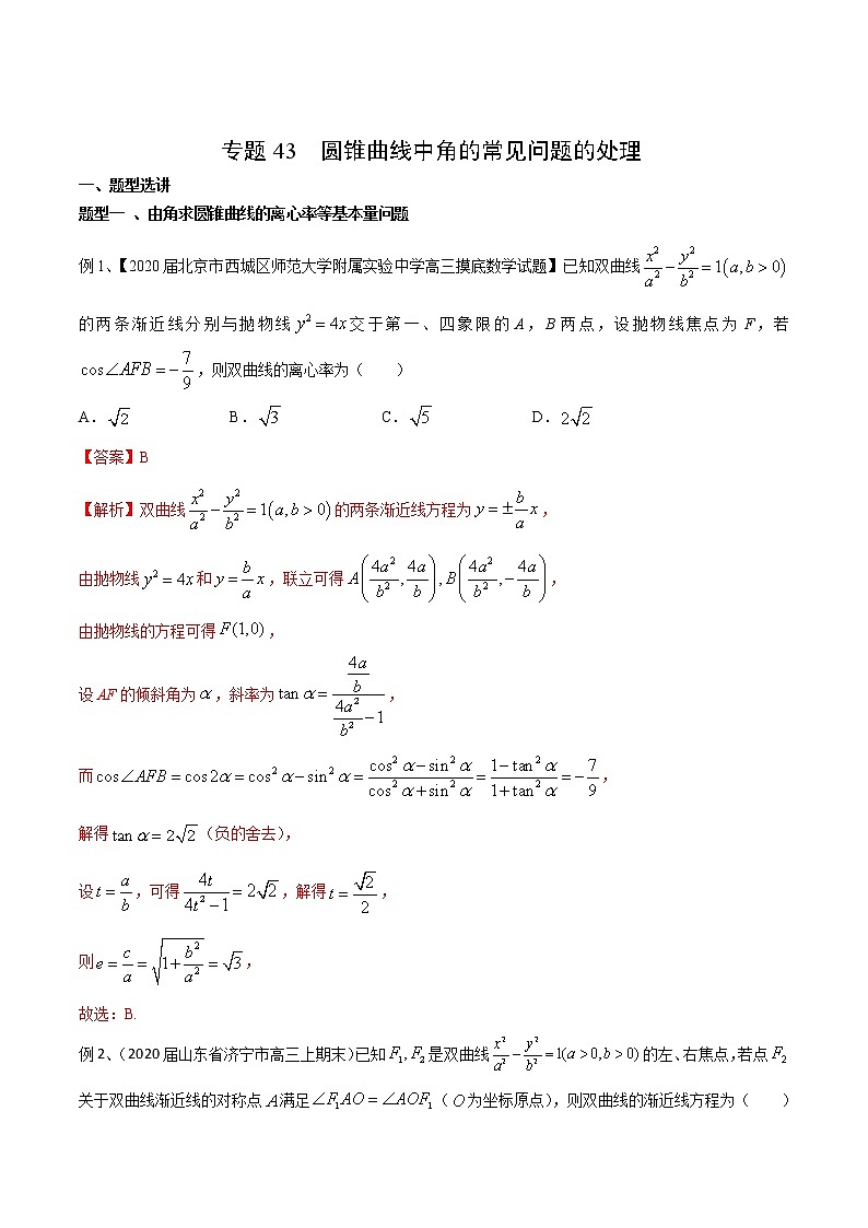 专题43 圆锥曲线中角的常见问题的处理（解析版）第1页