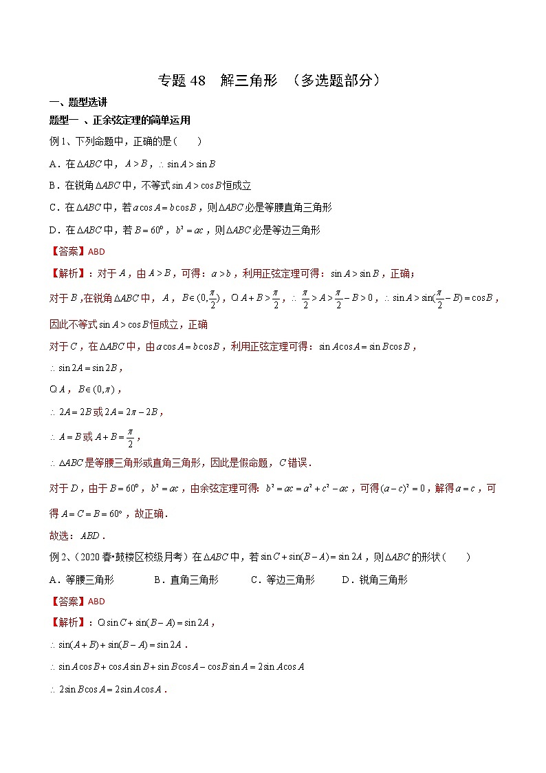 专题48 解三角形（多选题部分）-2021年高考数学微专题复习（新高考地区专用）练习01