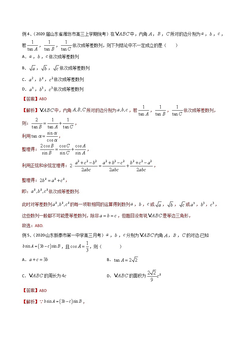 专题48 解三角形（多选题部分）-2021年高考数学微专题复习（新高考地区专用）练习03