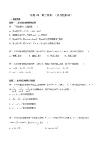 专题48 解三角形（多选题部分）-2021年高考数学微专题复习（新高考地区专用）练习