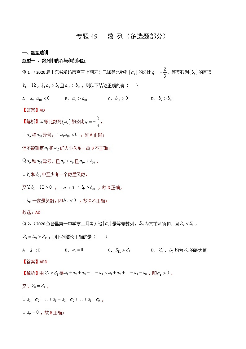 专题49 数列（多选题部分）（解析版）第1页